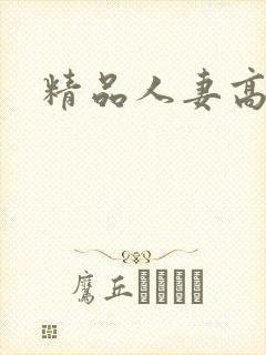 精品人妻高清封面