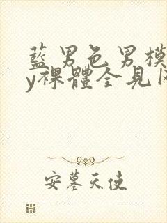 蓝男色男模gay裸体全见网站