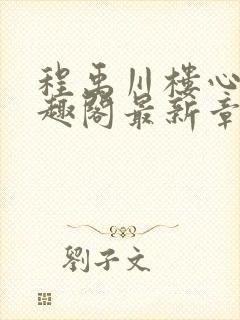 程禹川楼心月笔趣阁最新章节