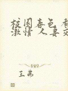 校园春色 都市激情 人妻交换