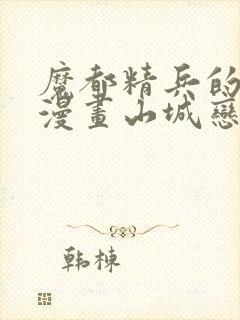 魔都精兵的奴隶漫画山城恋封面