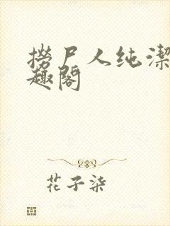 捞尸人纯洁滴笔趣阁