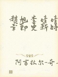 赵旭李晴晴最新章节更新时间封面