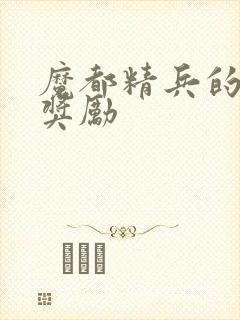 魔都精兵的奴隶奖励封面