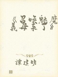 《召唤魅魔结果义母来了》