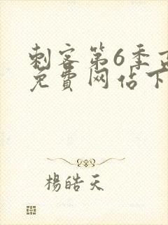 刺客第6季高清免费网站下载