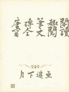 唐砖笔趣阁无弹窗全文阅读