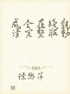 成全在线观看高清完整版动漫资料封面