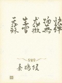 天生尤物快穿3苏雪薇无弹窗笔趣阁