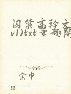 囚禁高干文(1v1)txt笔趣阁
