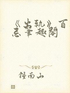 《出轨》百无禁忌笔趣阁