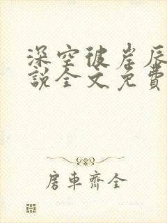 深空彼岸辰东小说全文免费阅读无弹窗