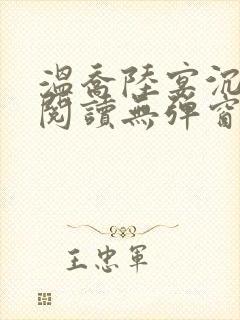 温乔陆宴沉全文阅读无弹窗笔趣阁封面