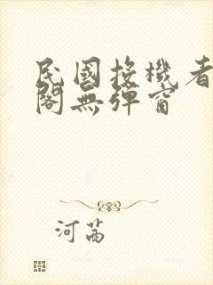 民国投机者笔趣阁无弹窗