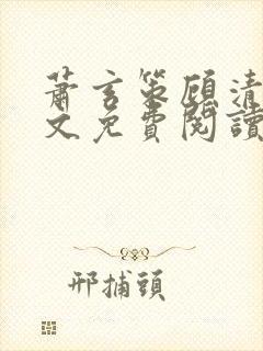 萧玄策顾清宁全文免费阅读