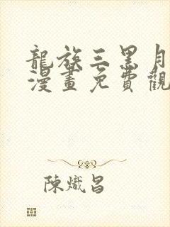 龙族三黑月之潮漫画免费观看全集封面