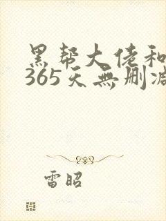 黑帮大佬和我的365天无删减