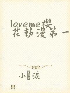 loveme樱花动漫第一季