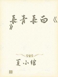 长青长白《衔玉》封面