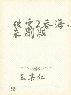 破云2吞海小说未删版