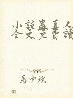 小说蛊真人方源全文免费读