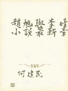 赵旭与李晴晴的小说最新章节阅读