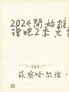 2024开始推理吧2季免费观看