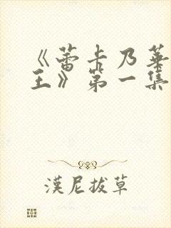 《蕾卡乃华丽女王》第一集