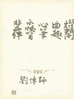 裴淼心曲耀阳无弹窗笔趣阁