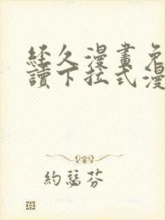 经久漫画免费阅读下拉式漫画免费阅读