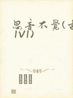 思音不觉(古言 1V1)