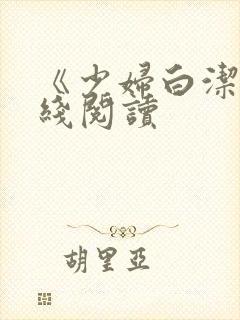 《少妇白洁》在线阅读