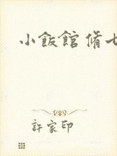 小饭馆 修七