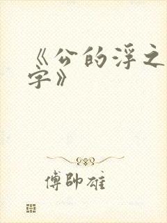 《公的浮之手中字》