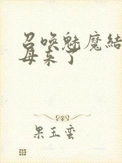 召唤魅魔结果义母来了封面