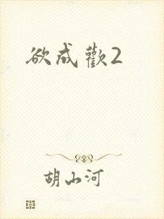 欲成欢2
