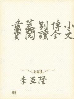 黄蓉别传小说免费阅读全文无弹窗