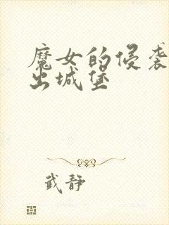 魔女的侵袭怎么出城堡