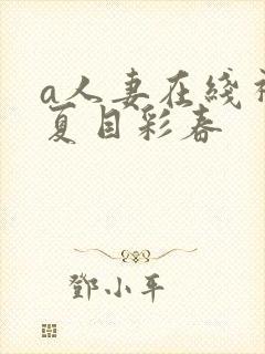 a人妻在线视频夏目彩春