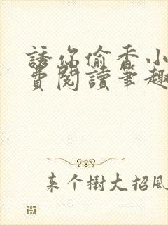 诱你偷香小说免费阅读笔趣阁