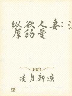 纵欲人妻: 浓厚的爱