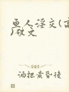 鱼人淫交(高h)破文