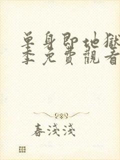 单身即地狱第6季免费观看完整版