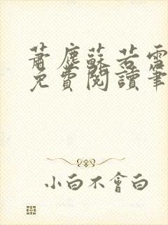 萧尘苏若雪小说免费阅读笔趣阁