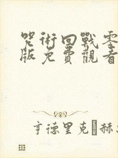 咒术回战零剧场版免费观看封面