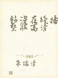 动漫在线播放完整版高清