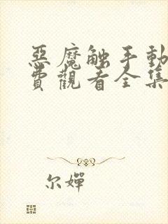 恶魔触手动漫免费观看全集高清