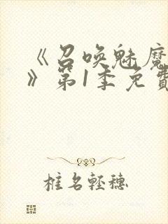 《召唤魅魔妈妈》第1季免费观看动