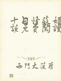 十日情苏媚的小说免费阅读全文