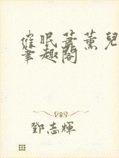 催眠萧薰儿为奴笔趣阁